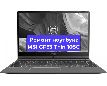 Чистка от пыли и замена термопасты на ноутбуке MSI GF63 Thin 10SC в Белгороде